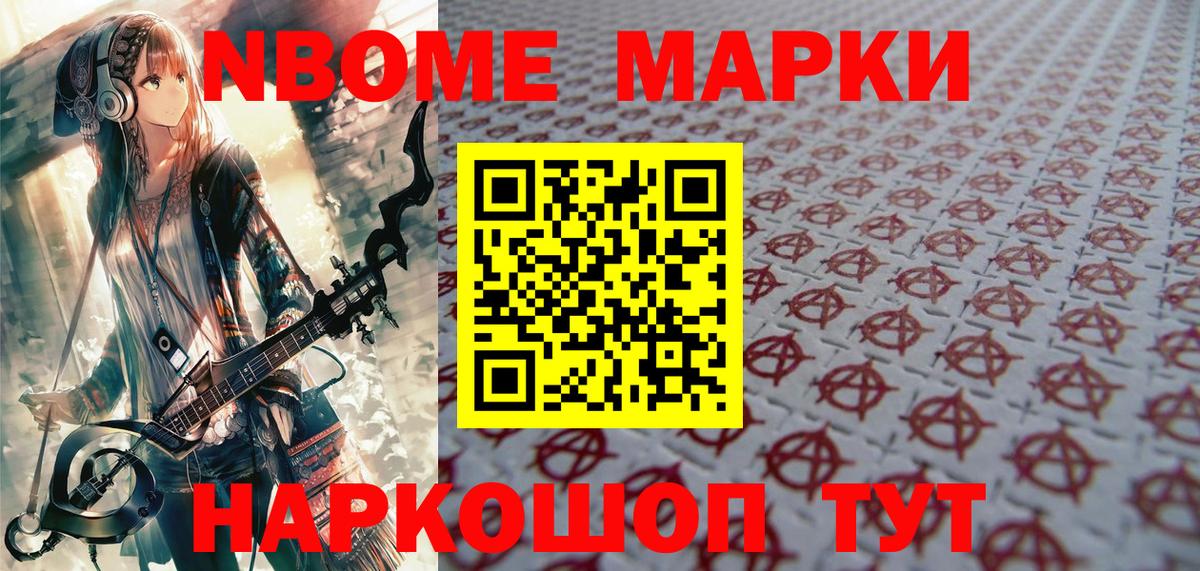 Марки N-bome 1,8мг Боровичи